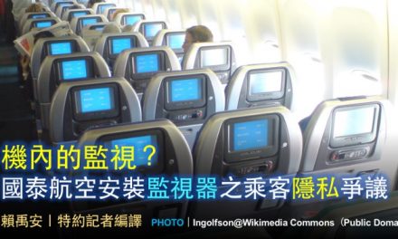 機內的監視？國泰航空安裝監視器之乘客隱私爭議