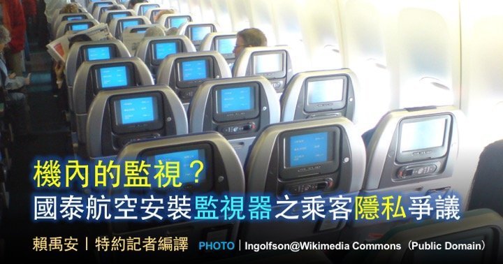 機內的監視？國泰航空安裝監視器之乘客隱私爭議