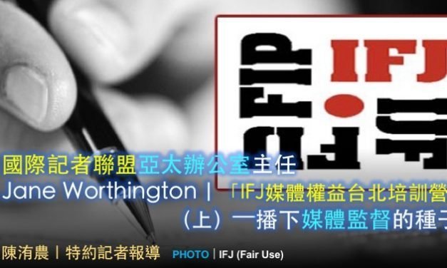 國際記者聯盟亞太辦公室主任Jane Worthington｜「IFJ媒體權益台北培訓營」（上）——播下媒體監督的種子