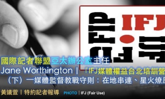 國際記者聯盟亞太辦公室主任Jane Worthington｜「IFJ媒體權益台北培訓營」（下）——媒體監督教戰守則：在地串連、星火燎原