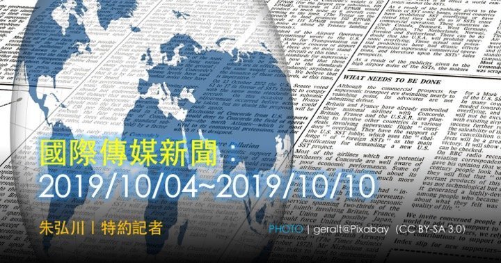 國際傳媒新聞：2019/10/04~2019/10/10