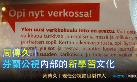 周傳久｜芬蘭公視內部的新學習文化