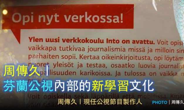 周傳久｜芬蘭公視內部的新學習文化