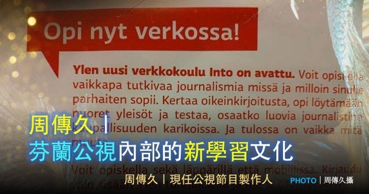 周傳久｜芬蘭公視內部的新學習文化