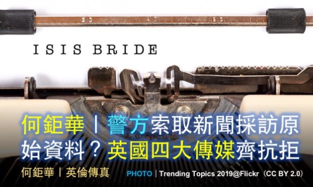 何鉅華｜警方索取新聞採訪原始資料？英國四大傳媒齊抗拒