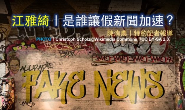 江雅綺｜是誰讓假新聞加速？