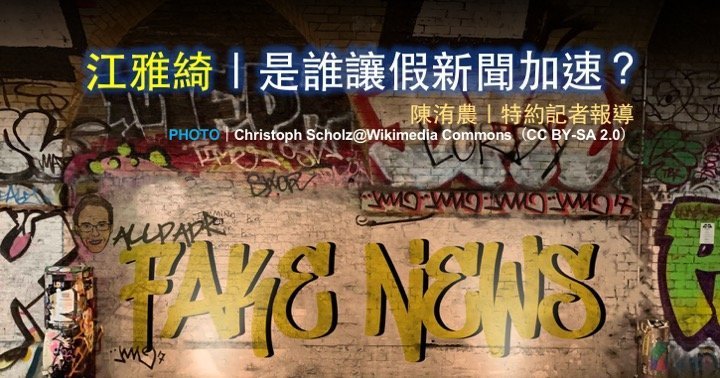 江雅綺｜是誰讓假新聞加速？