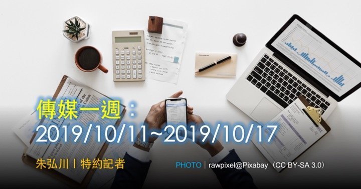 傳媒一週：2019/10/11~2019/10/17