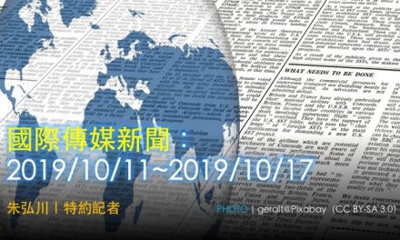 國際傳媒新聞：2019/10/11~2019/10/17
