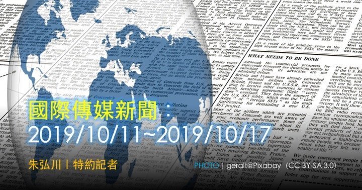 國際傳媒新聞：2019/10/11~2019/10/17