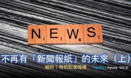 不再有「新聞報紙」的未來（上）