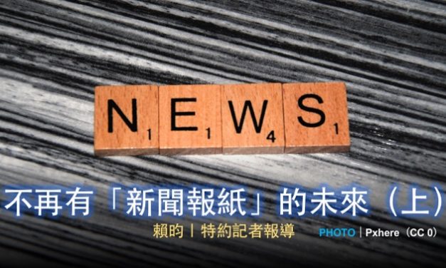 不再有「新聞報紙」的未來（上）