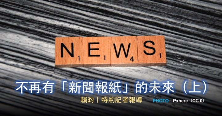 不再有「新聞報紙」的未來（上）