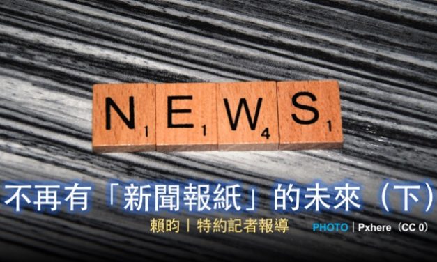 不再有「新聞報紙」的未來（下）