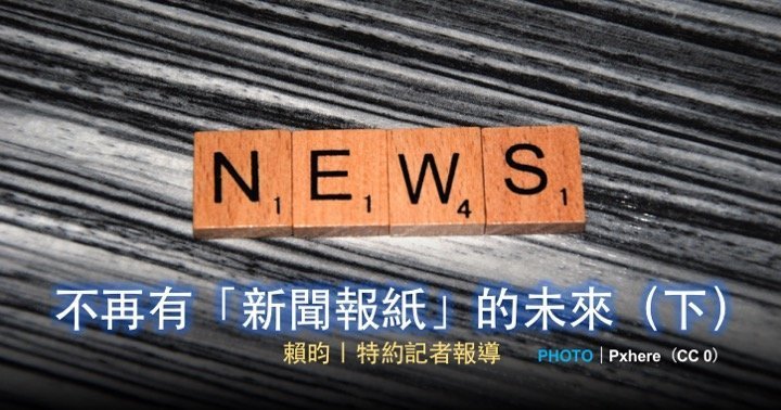 不再有「新聞報紙」的未來（下）