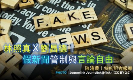 林照真Ｘ劉昌德｜假新聞管制與言論自由