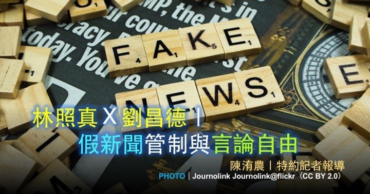 林照真Ｘ劉昌德｜假新聞管制與言論自由