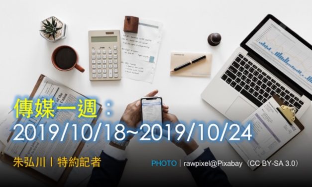 傳媒一週：2019/10/18~2019/10/24
