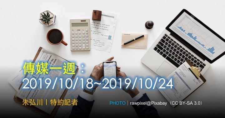 傳媒一週：2019/10/18~2019/10/24
