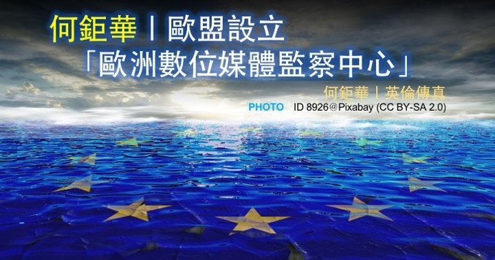 何鉅華｜歐盟設立「歐洲數位媒體監察中心」