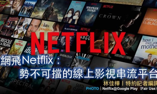 網飛Netflix：勢不可擋的線上影視串流平台