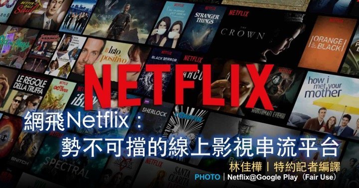 網飛Netflix：勢不可擋的線上影視串流平台