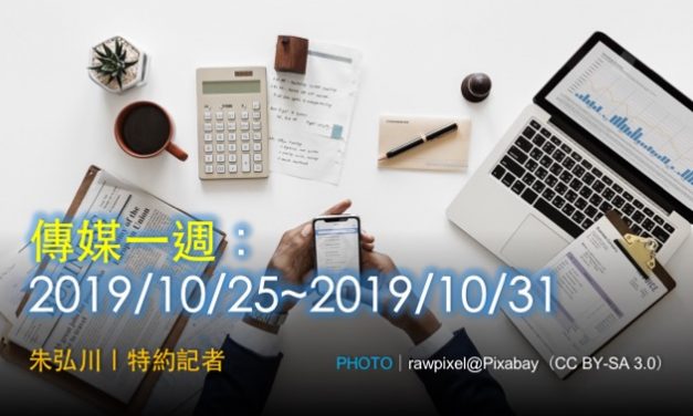 傳媒一週：2019/10/25~2019/10/31