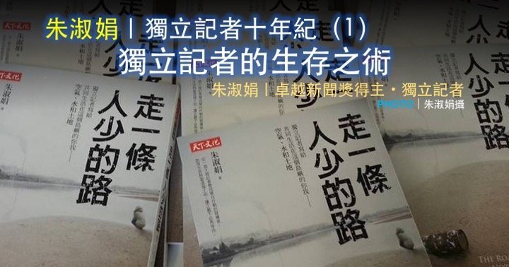 朱淑娟｜獨立記者十年紀（1）：獨立記者的生存之術