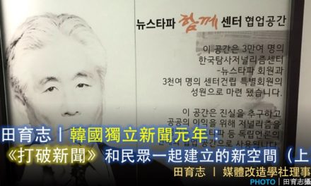 田育志｜韓國獨立新聞元年：《打破新聞》和民眾一起建立的新空間（上）