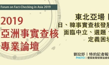 「2019亞洲事實查核專業論壇」：東北亞場｜日、韓事實查核發展  面臨中立、選題、定義困境