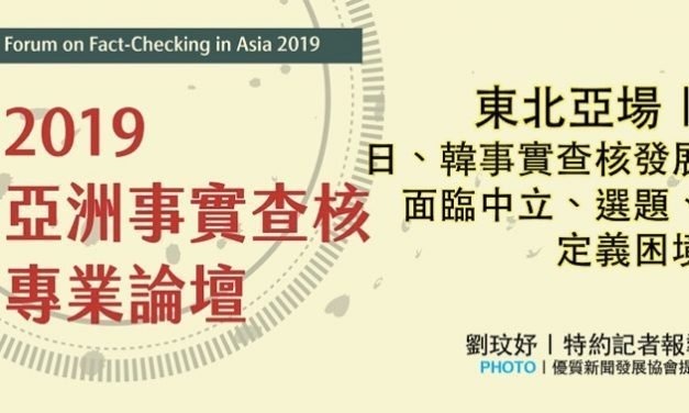 「2019亞洲事實查核專業論壇」：東北亞場｜日、韓事實查核發展  面臨中立、選題、定義困境