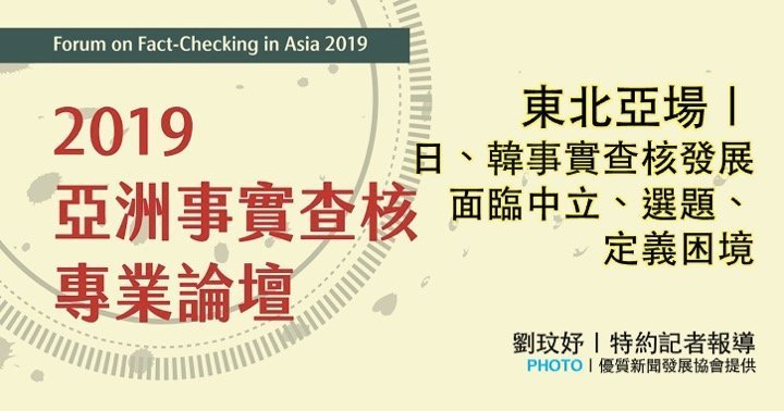 「2019亞洲事實查核專業論壇」：東北亞場｜日、韓事實查核發展  面臨中立、選題、定義困境