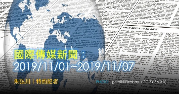 國際傳媒新聞：2019/11/01~2019/11/07