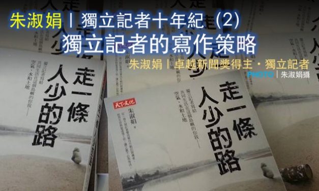朱淑娟｜獨立記者十年紀（2）：獨立記者的寫作策略