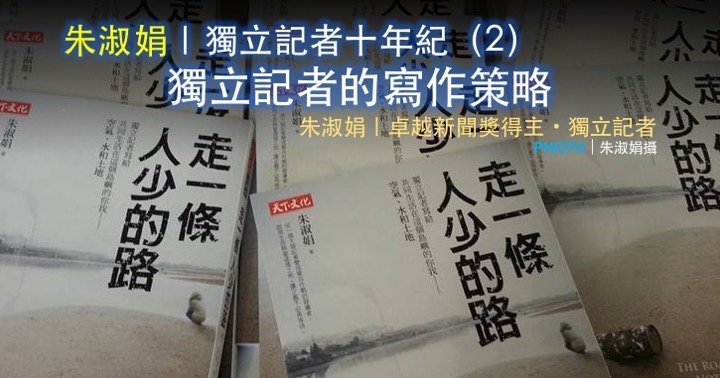 朱淑娟｜獨立記者十年紀（2）：獨立記者的寫作策略