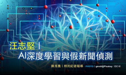 汪志堅｜AI深度學習與假新聞偵測