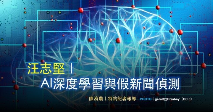 汪志堅｜AI深度學習與假新聞偵測