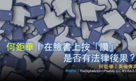 何鉅華｜在臉書上按「讚」是否有法律後果？
