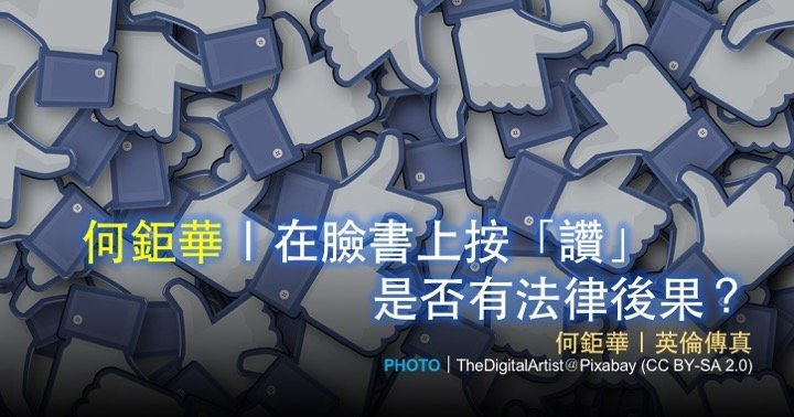 何鉅華｜在臉書上按「讚」是否有法律後果？