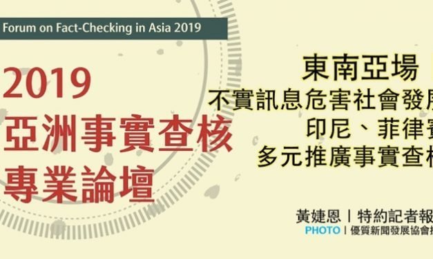 「2019亞洲事實查核專業論壇」：東南亞場｜不實訊息危害社會發展 印尼、菲律賓多元推廣事實查核