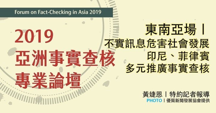 「2019亞洲事實查核專業論壇」：東南亞場｜不實訊息危害社會發展 印尼、菲律賓多元推廣事實查核