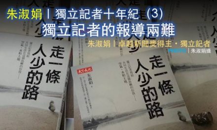 朱淑娟｜獨立記者十年紀（3）：獨立記者的報導兩難
