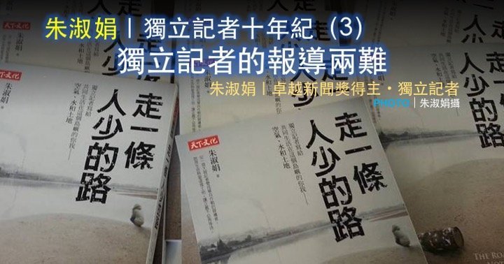 朱淑娟｜獨立記者十年紀（3）：獨立記者的報導兩難
