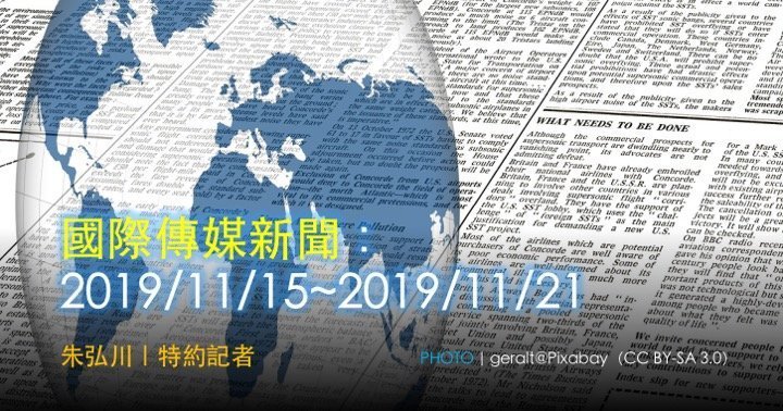 國際傳媒新聞：2019/11/15~2019/11/21