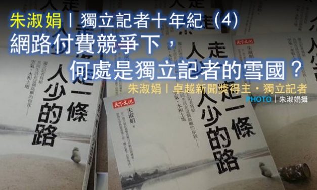 朱淑娟｜獨立記者十年紀（4）：網路付費競爭下，何處是獨立記者的雪國？