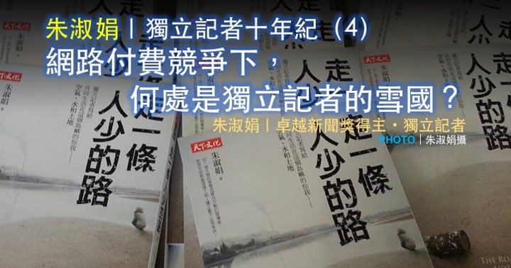 朱淑娟｜獨立記者十年紀（4）：網路付費競爭下，何處是獨立記者的雪國？