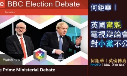 何鉅華｜英國黨魁電視辯論會對小黨不公？