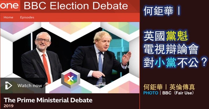 何鉅華｜英國黨魁電視辯論會對小黨不公？