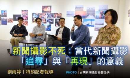 新聞攝影不死：當代新聞攝影「追尋」與「再現」的意義