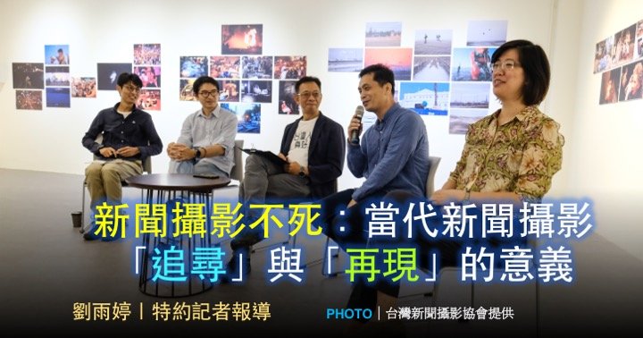 新聞攝影不死：當代新聞攝影「追尋」與「再現」的意義